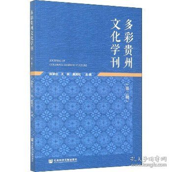 多彩贵州文化学刊(第二辑)