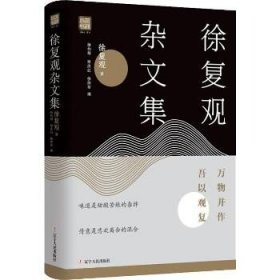 徐复观杂文集 万物并作 吾以观复 辽宁人民出版社