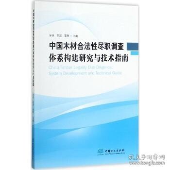 中国木材合法性尽职调查体系构建研究与技术指南