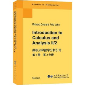 微积分和数学分析引论 第2卷 第2分册