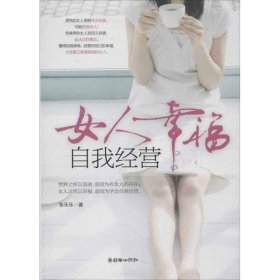 女人幸福，自我经营