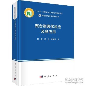 聚合物碳化反应及其应用