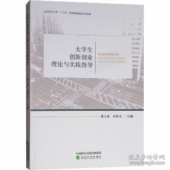 大学生创新创业理论与实践指导 经济科学出版社