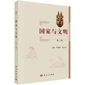 国家与文明（第二辑）