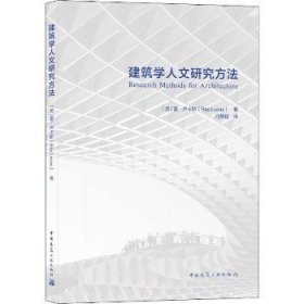 建筑学人文研究方法