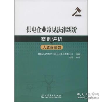 供电企业常见法律纠纷案例评析（人资管理类）