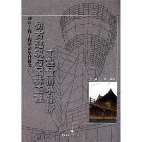 仿古建筑与园林工程工程量清单计价 东南大学出版社