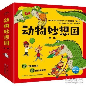 动物妙想国(点读版)(1-12) 长江少年儿童出版社
