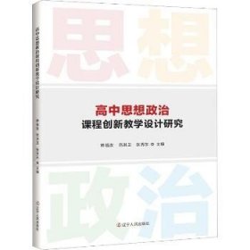 高中思想政治课程教学设计研究 辽宁人民出版社