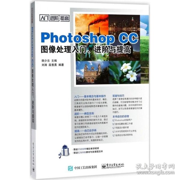 Photoshop CC图像处理入门、进阶与提高