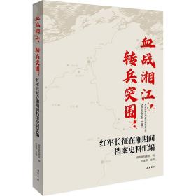 血战湘江 转兵突围 红军长征在湘期间档案史料汇编 岳麓书社