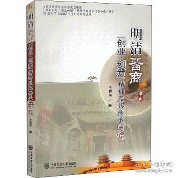 明清晋商“创业.创新”精神及其传承研究