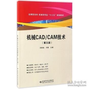 机械CAD/CAM技术（第3版） 西安电子科技大学出版社