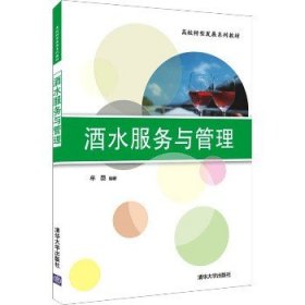 酒水服务与管理/高校转型发展系列教材