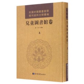 儿童图书馆卷(全3册)/民国图书馆学报刊资料分类汇编 国家图书馆出版社