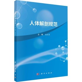 人体解剖规范 科学出版社