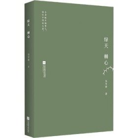 绿天·棘心 江苏文艺出版社