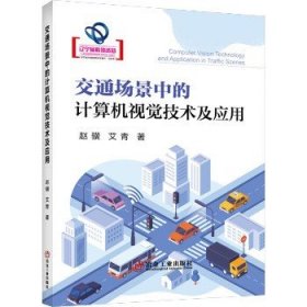 交通场景中的计算机视觉技术及应用 冶金工业出版社