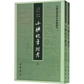 小腆纪年附考(全2册) 中华书局