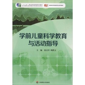 学前儿童科学教育与活动指导