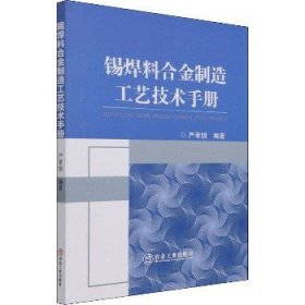 锡焊料合金制造工艺技术手册 冶金工业出版社