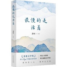 最慢的是活着 北京十月文艺出版社