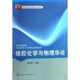 橡胶化学与物理导论 化学工业出版社