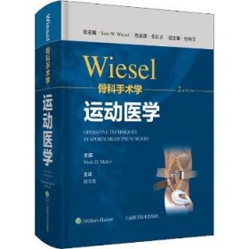 WIESEL骨科手术学 运动医学 第2版 上海科学技术出版社