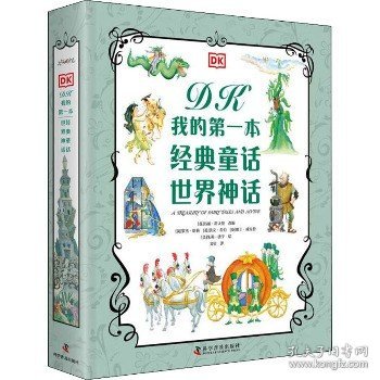 DK我的第一本经典童话 世界神话（2册）