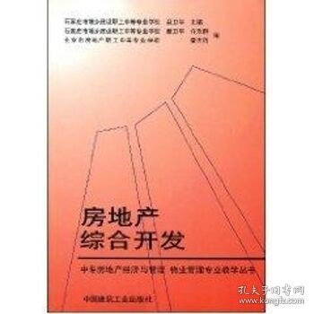 中专房地产经济与管理·物业管理专业教学丛书：房地产综合开发