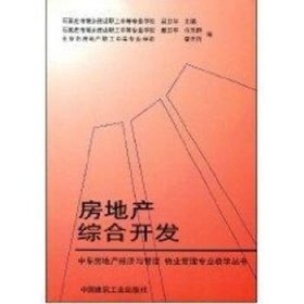 中专房地产经济与管理·物业管理专业教学丛书：房地产综合开发