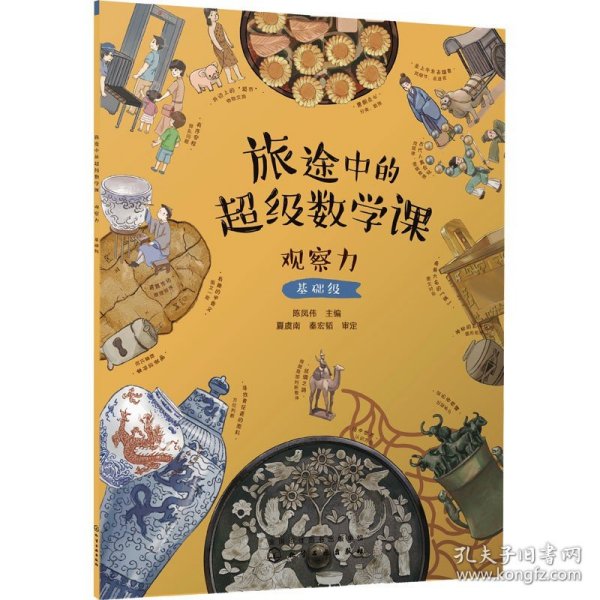 旅途中的超级数学课：观察力（基础级）