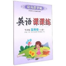 21秋司马彦字帖·英语课课练·牛津版·五年级（上册）蒙纸