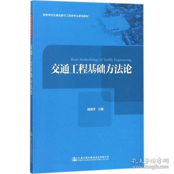 交通工程基础方法论