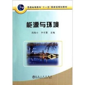 能源与环境(高等) 冶金工业出版社