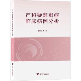 产科疑难重症临床病例分析