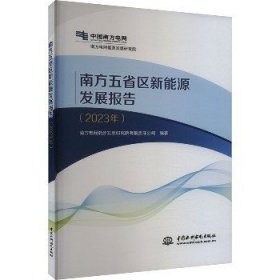 南方五省区新能源发展报告(2023年) 中国水利水电出版社