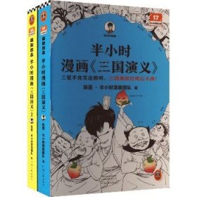 半小时漫画《三国演义》(全2册) 河南文艺出版社