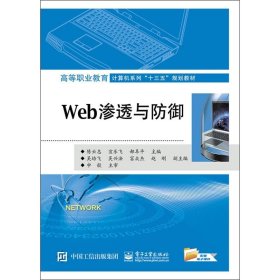 Web渗透与防御