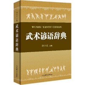 武术谚语辞典 人民体育出版社