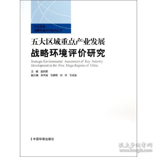 五大区域重点产业发展战略环境评价研究