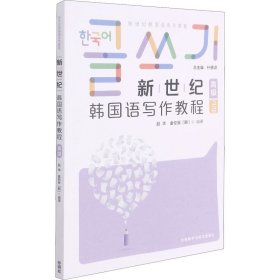 新世纪韩国语写作教程(高级)