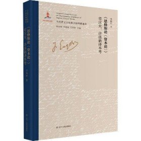 《恩格斯论 》章汉夫、许涤新译本考 辽宁人民出版社
