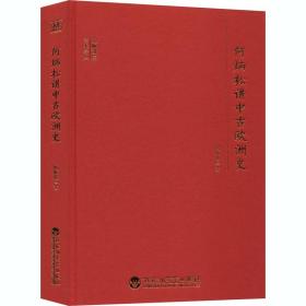 何炳松讲中古欧洲史 百花洲文艺出版社