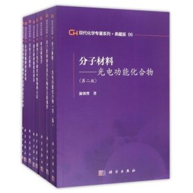 现代化学专著系列(典藏版) 科学出版社