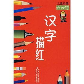 汉字描红/儿童启蒙天天练 江苏凤凰少年儿童出版社