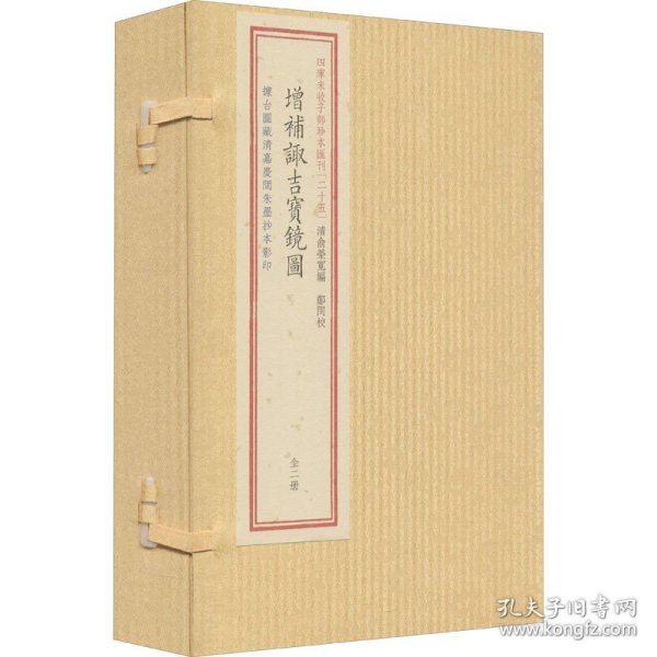 四库未收子部珍本汇刊［025］：增补诹吉宝镜图