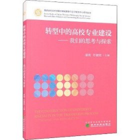 转型中的高校专业建设-我们的思考与探索