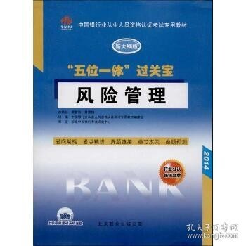 中国银行从业人员资格认证考试专用教材·“五位一体”过关宝：风险管理（新大纲版）