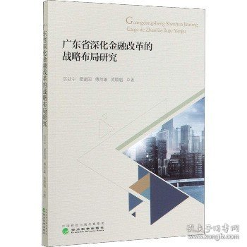 广东省深化金融改革的战略布局研究